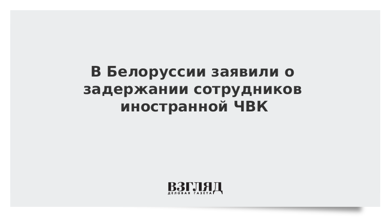 В Белоруссии заявили о задержании сотрудников иностранной ЧВК