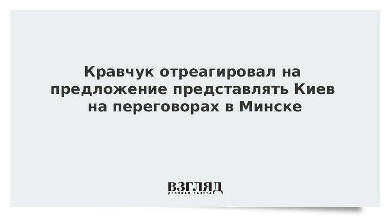 Кравчук отреагировал на предложение представлять Киев на переговорах в Минске