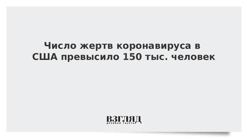 Число жертв коронавируса в США превысило 150 тыс. человек