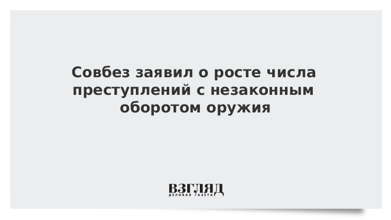 Совбез заявил о росте числа преступлений с незаконным оборотом оружия