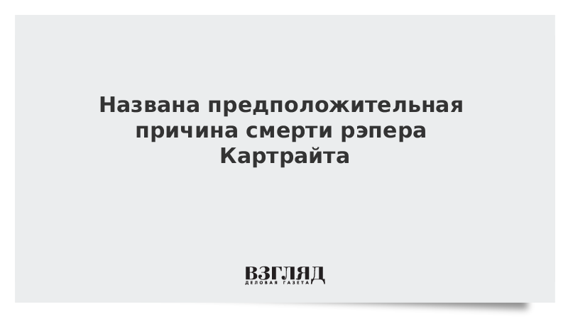 Названа предположительная причина смерти рэпера Картрайта