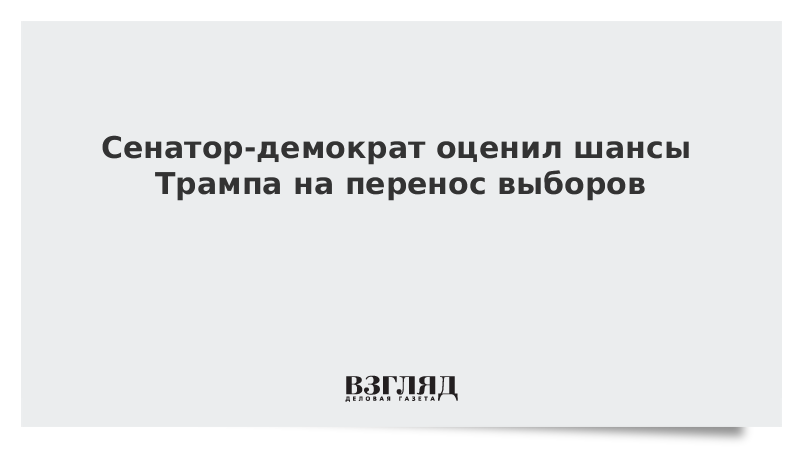 Сенатор-демократ оценил шансы Трампа на перенос выборов