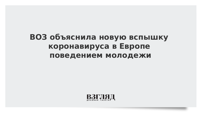 ВОЗ объяснила новую вспышку коронавируса в Европе поведением молодежи