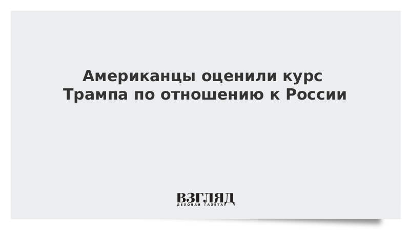 Американцы оценили курс Трампа по отношению к России