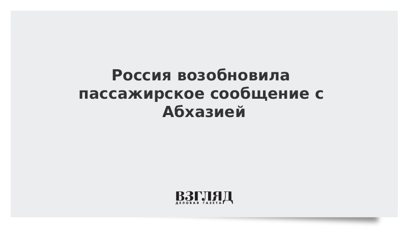 Россия возобновила пассажирское сообщение с Абхазией