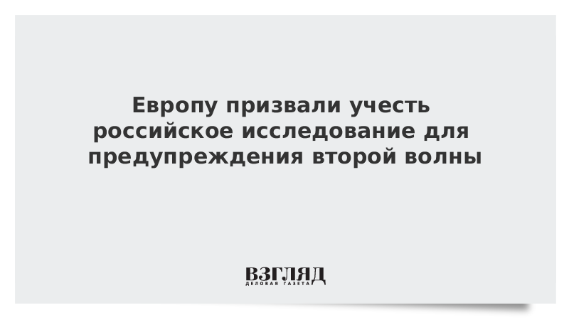 Европу призвали учесть российское исследование для предупреждения второй волны COVID-19