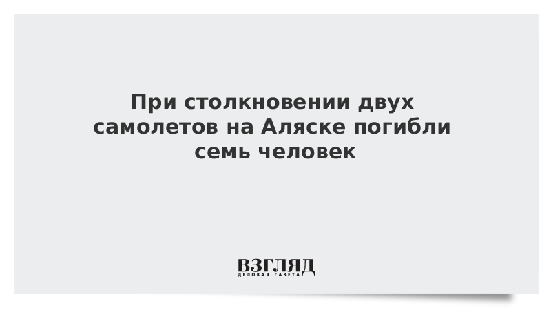 При столкновении двух самолетов на Аляске погибли семь человек