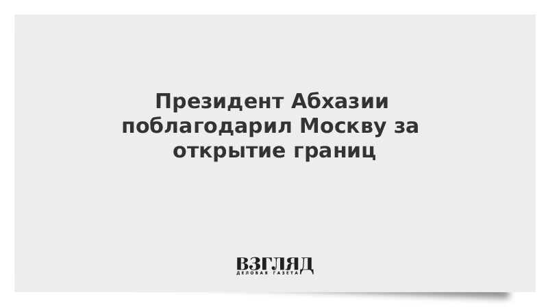 Президент Абхазии поблагодарил Москву за открытие границ