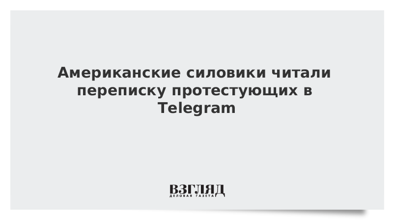 Американские силовики читали переписку протестующих в Telegram