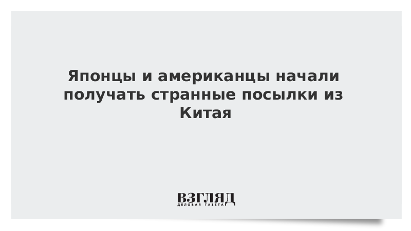 Японцы и американцы начали получать странные посылки из Китая