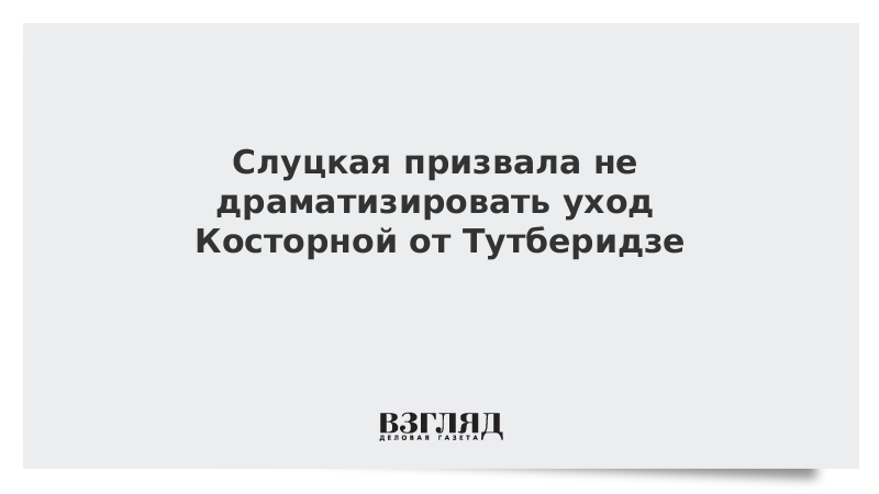 Слуцкая призвала не драматизировать уход Косторной от Тутберидзе