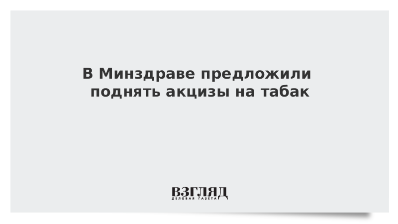 В Минздраве предложили поднять акцизы на табак