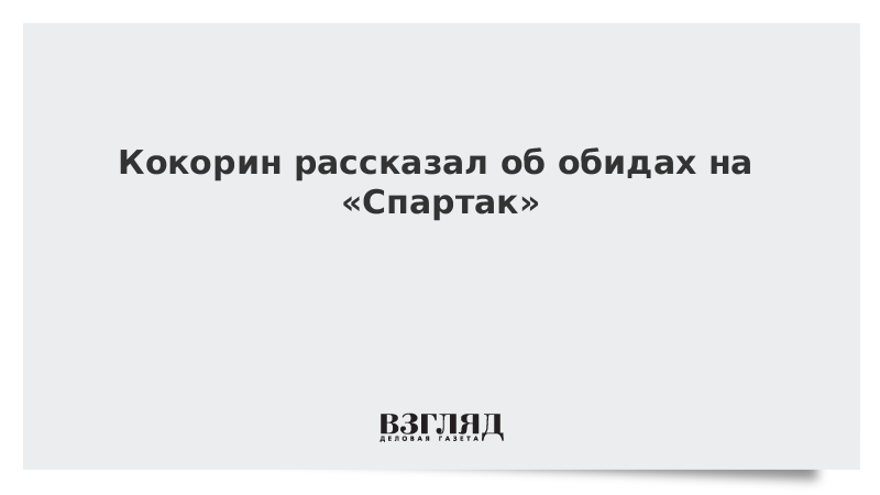 Кокорин рассказал об обидах на «Спартак»