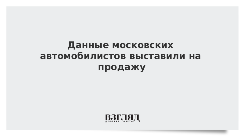 Данные московских автомобилистов выставили на продажу