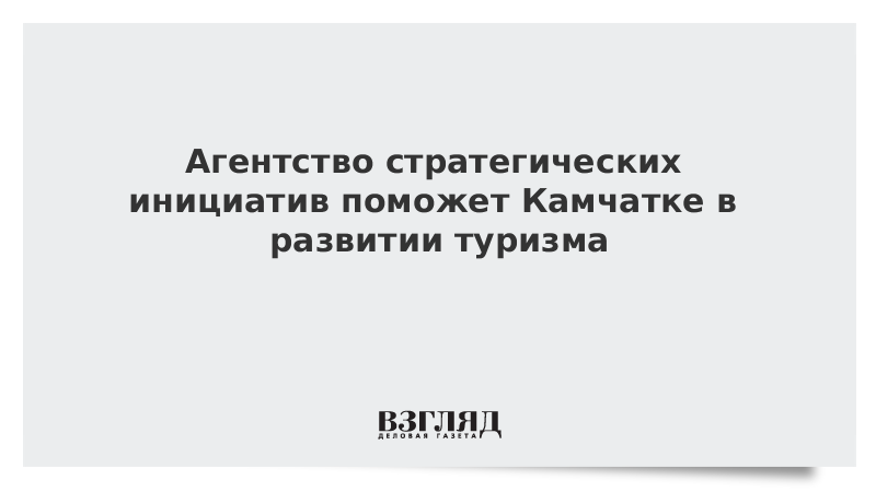 Агентство стратегических инициатив поможет Камчатке в развитии туризма