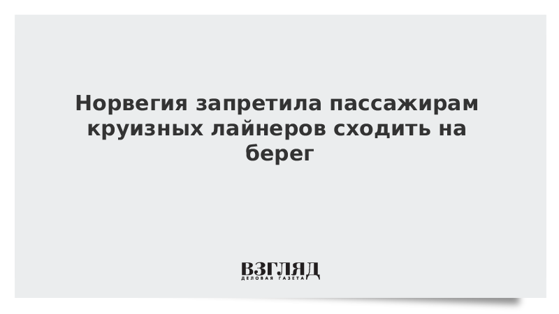 Норвегия запретила пассажирам круизных лайнеров сходить на берег