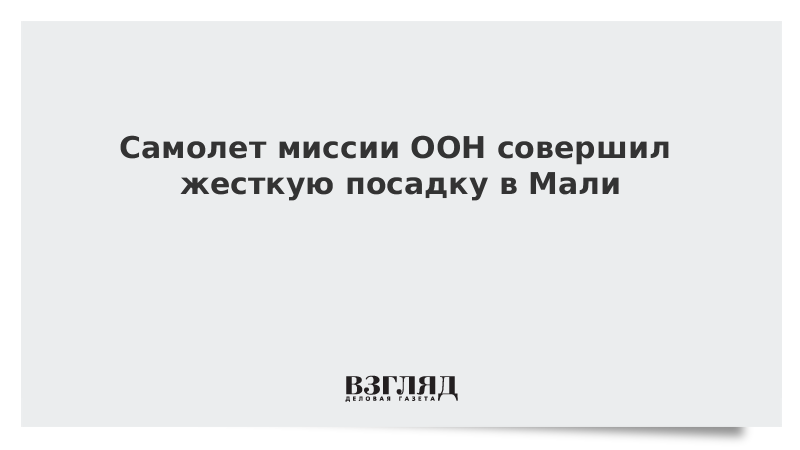 Самолет миссии ООН совершил жесткую посадку в Мали