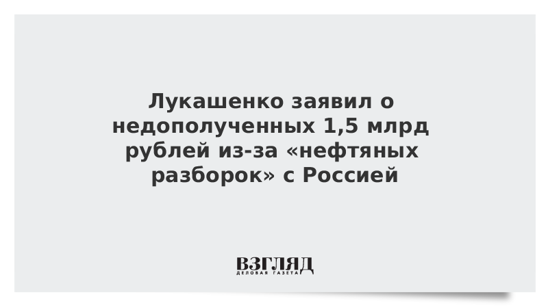 Лукашенко пожаловался на потерю 600 млн долларов из-за «нефтяных разборок» с Россией