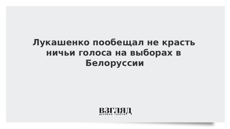 Лукашенко пообещал не красть ничьи голоса на выборах в Белоруссии