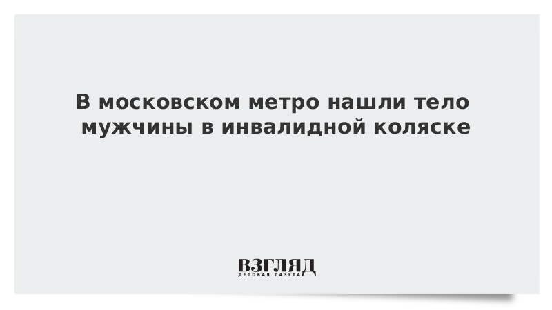 В московском метро нашли тело мужчины в инвалидной коляске