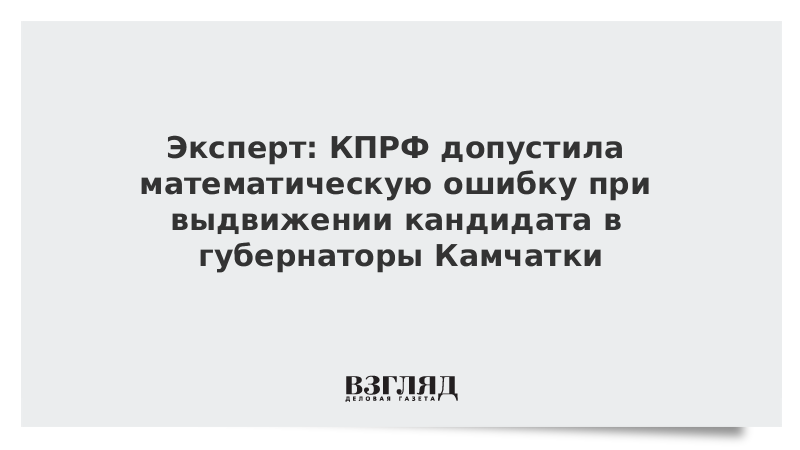 Эксперт: КПРФ допустила математическую ошибку при выдвижении кандидата в губернаторы Камчатки