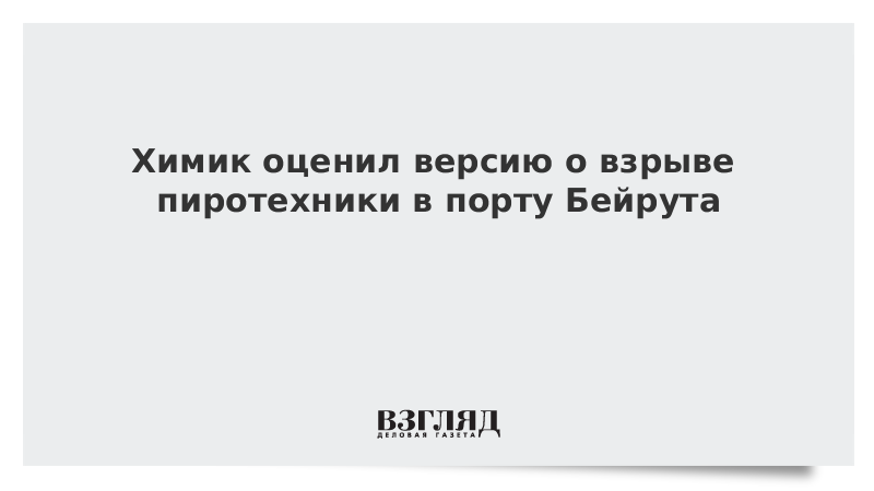 Химик оценил версию о взрыве пиротехники в порту Бейрута