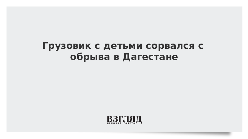 Грузовик с детьми сорвался с обрыва в Дагестане