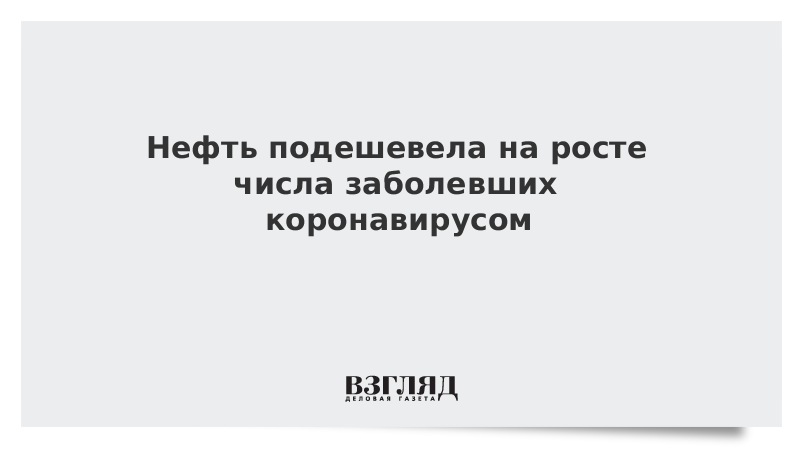 Нефть подешевела на росте числа заболевших коронавирусом