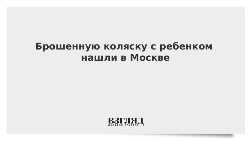 Брошенную коляску с ребенком нашли в Москве