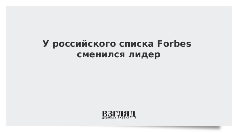 У российского списка Forbes сменился лидер