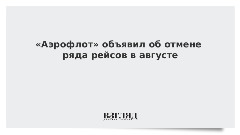 «Аэрофлот» объявил об отмене ряда рейсов в августе