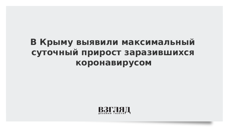 В Крыму выявили максимальный суточный прирост заразившихся коронавирусом