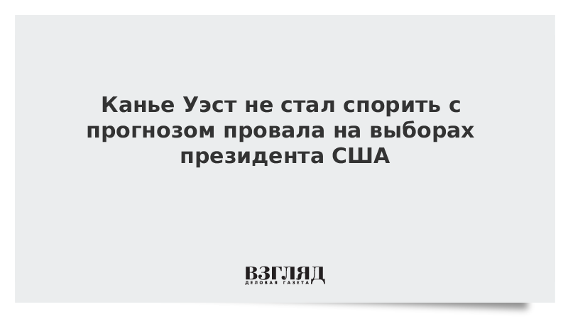 Канье Уэст не стал спорить с прогнозом провала на выборах президента США