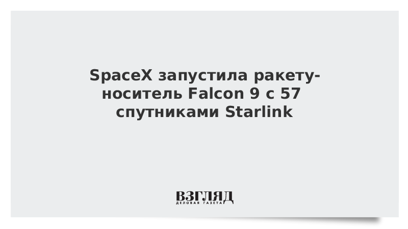 SpaceX запустила ракету-носитель Falcon 9 с 57 спутниками Starlink