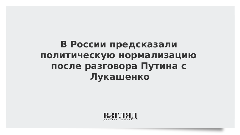 В России предсказали политическую нормализацию после разговора Путина с Лукашенко