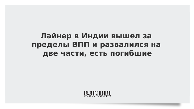 Лайнер в Индии вышел за пределы ВПП и развалился на две части, есть погибшие