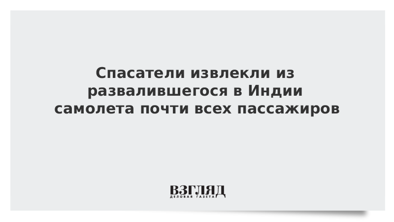 Спасатели извлекли из развалившегося в Индии самолета почти всех пассажиров