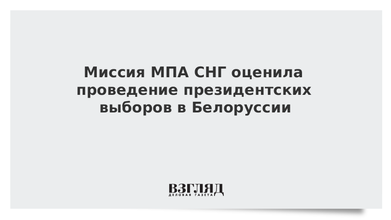 Миссия МПА СНГ оценила проведение президентских выборов в Белоруссии