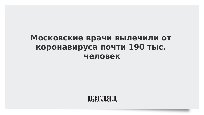 Московские врачи вылечили от коронавируса почти 190 тыс. человек