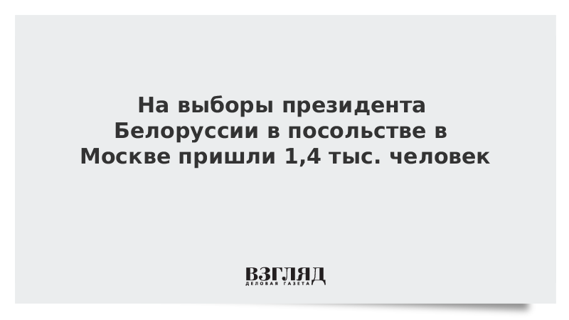 На выборы президента Белоруссии в посольстве в Москве пришли 1,4 тыс. человек