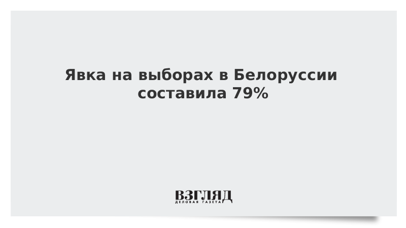 Явка на выборах в Белоруссии составила 79%