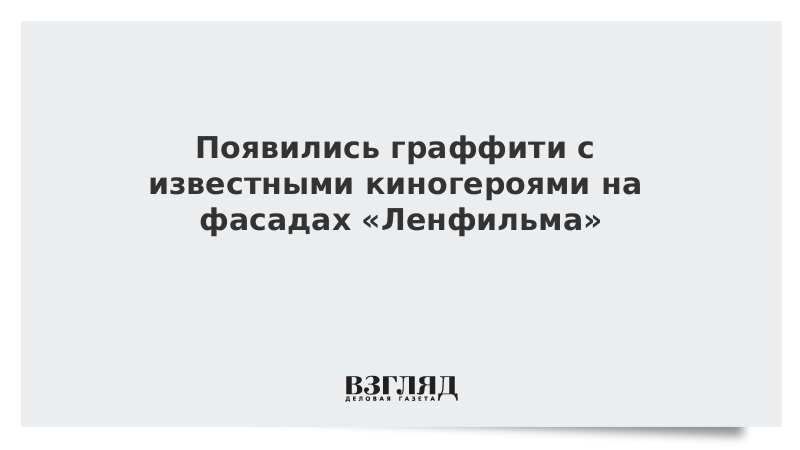 Появились граффити с известными киногероями на фасадах «Ленфильма»