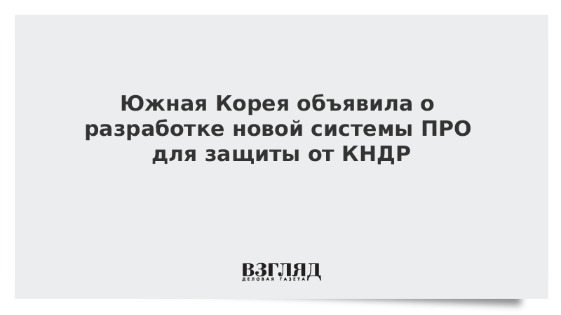 Южная Корея объявила о разработке новой системы ПРО для защиты от КНДР