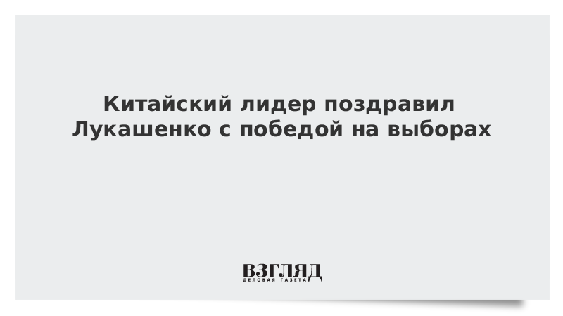 Китайский лидер поздравил Лукашенко с победой на выборах