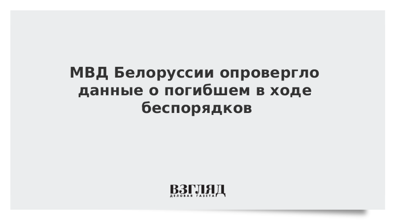 МВД Белоруссии опровергло данные о погибшем в ходе беспорядков