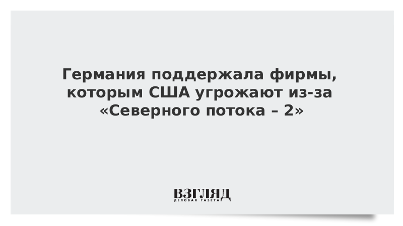 Германия поддержала фирмы, которым США угрожают из-за «Северного потока – 2»