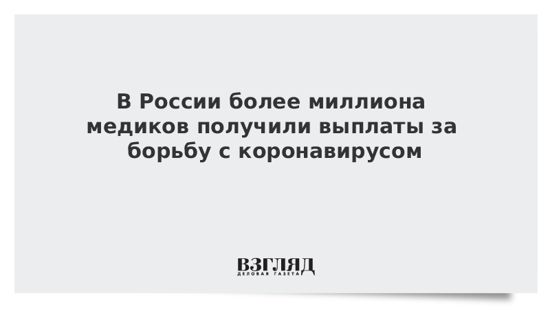 В России более миллиона медиков получили выплаты за борьбу с коронавирусом