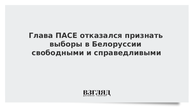 Глава ПАСЕ отказался признать выборы в Белоруссии свободными и справедливыми