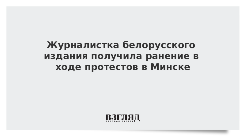 Журналистка белорусского издания получила ранение в ходе протестов в Минске