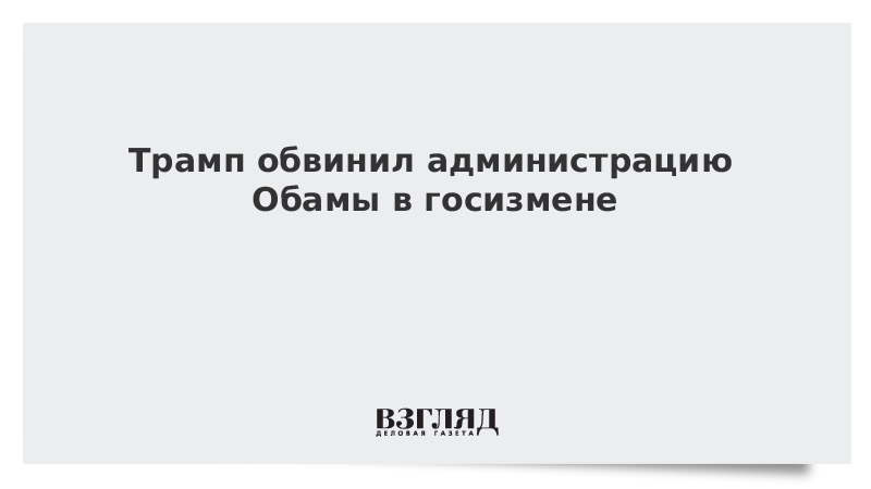 Трамп обвинил администрацию Обамы в госизмене